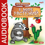 Хочу Все Знать. В мире растений
