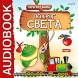 Хочу Все Знать. Вокруг света