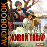 Живой товар