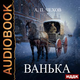 Ванька