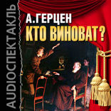 Кто виноват?