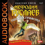 Мефодий Буслаев. Книга 18. Ошибка грифона
