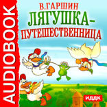 Лягушка-путешественница