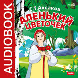 Аленький цветочек