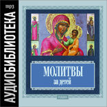 Православные молитвы за детей