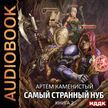 Самый странный нуб. Книга 2. Раб Запертых Земель