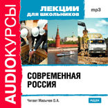 Современная Россия