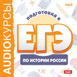 Подготовка к ЕГЭ по истории России