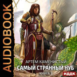 Самый странный нуб. Книга 3. Боги Второго Мира