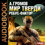 Мир Тверди. Книга 1. Ребус-фактор