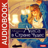Алиса в Стране Чудес