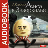 Алиса в Зазеркалье