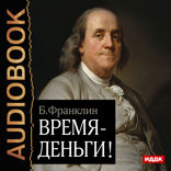 Время — деньги!