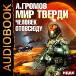 Мир Тверди. Книга 2. Человек отовсюду