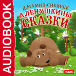 Аленушкины сказки