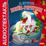 Конек-горбунок
