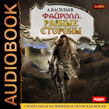 Файролл. Книга 7. Разные стороны