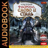 Файролл. Книга 8. Слово и сталь