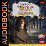 Файролл. Книга 9. Право выбора