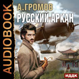 Русский аркан