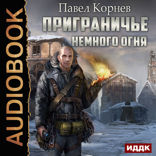 Приграничье. Немного огня