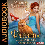 Фрейлина специального назначения. Книга 1