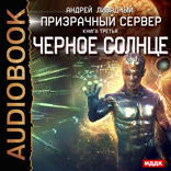 Призрачный Сервер. Книга 3. Чёрное Солнце