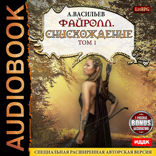 Файролл. Книга 11. Снисхождение. Том 1