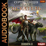 ВИКС. Книга 3. Искатель