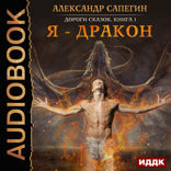 Дороги сказок. Книга 1. Я — дракон