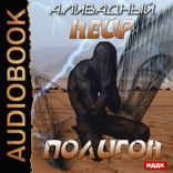 Нейр. Полигон