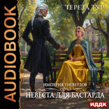Империя Тигвердов. Книга 1. Невеста для бастарда