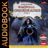 Файролл. Книга 11. Снисхождение. Том 2