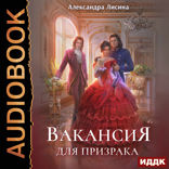 Леди-призрак. Книга 1. Вакансия для призрака