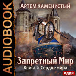 Запретный Мир. Книга 2. Сердце Мира