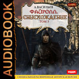 Файролл. Книга 11. Снисхождение. Том 3