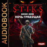 Миры Артёма Каменистого. S-T-I-K-S. Ночь Грядущая