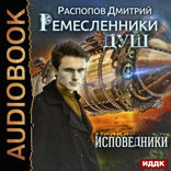 Ремесленники душ. Книга 2. Исповедники