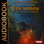 Дороги сказок. Книга 4. Три войны. Том 1. Корона из рогов