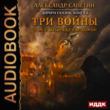Дороги сказок. Книга 4. Три войны. Том 2. Возвращение домой
