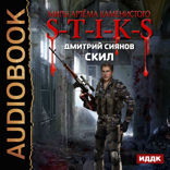 Миры Артёма Каменистого. S-T-I-K-S. Скил. Книга 1