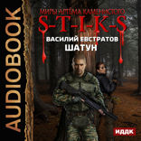 Миры Артёма Каменистого. S-T-I-K-S. Шатун. Книга 1
