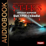 Миры Артёма Каменистого. S-T-I-K-S. Быстрее судьбы
