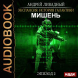 Экспансия: История Галактики. Эпизод 02. Мишень