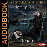 Артур Рэйш. История шестая. Палач