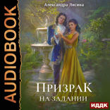Леди-призрак. Книга 2. Призрак на задании