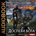 Мир Карика. Книга 3. Доспехи бога