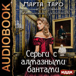 Галантный детектив. Серьги с алмазными бантами