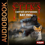 Миры Артёма Каменистого. S-T-I-K-S. Беглец