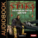 Миры Артёма Каменистого. S-T-I-K-S. Шатун. Книга 2